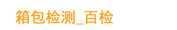 单肩包/背包/手提包检测|行李箱检测|箱包检测检测机构_百检网